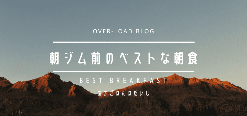 朝ジム前の食事について