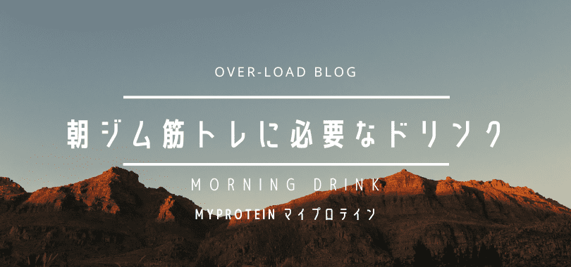 筋トレ中の飲み物について