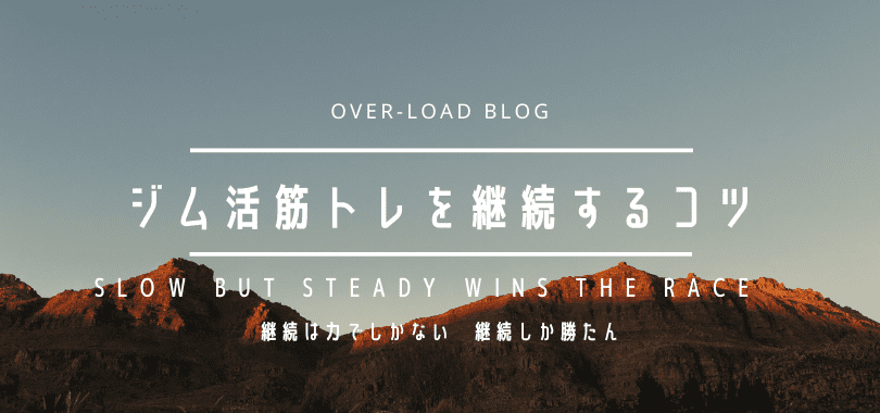 ジム活筋トレを継続するコツ