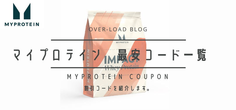 マイプロテイン　割引クーポンコード
