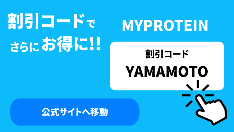 マイプロテイン　割引コード