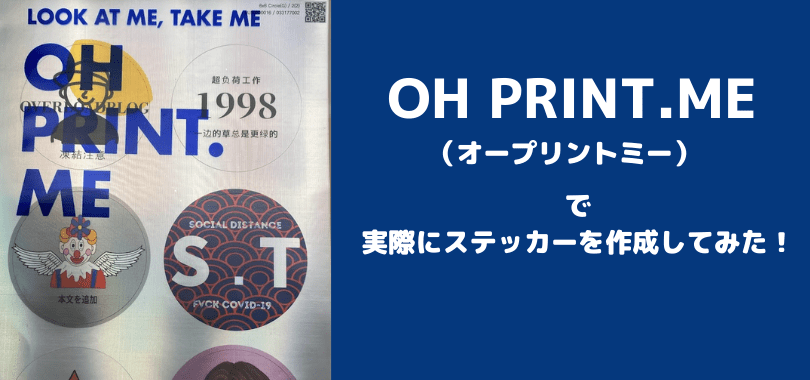 オープリントミーでステッカーを作成しまし