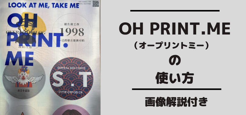 オープリントミーの使い方です