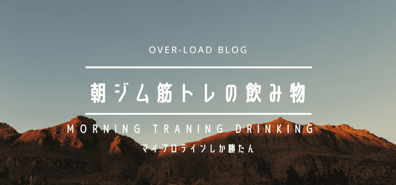 朝ジム筋トレの飲み物
