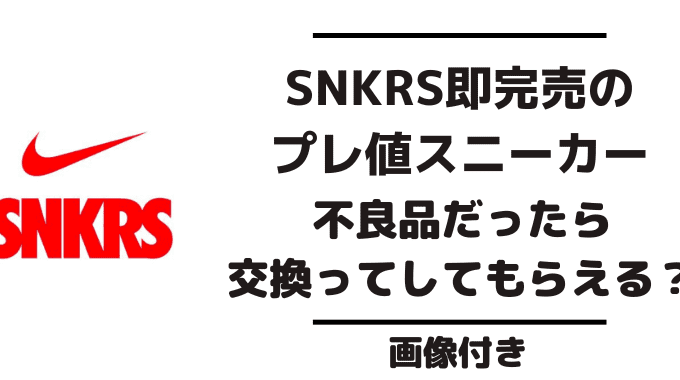 snkrsスニーカー購入　不良品　返品方法