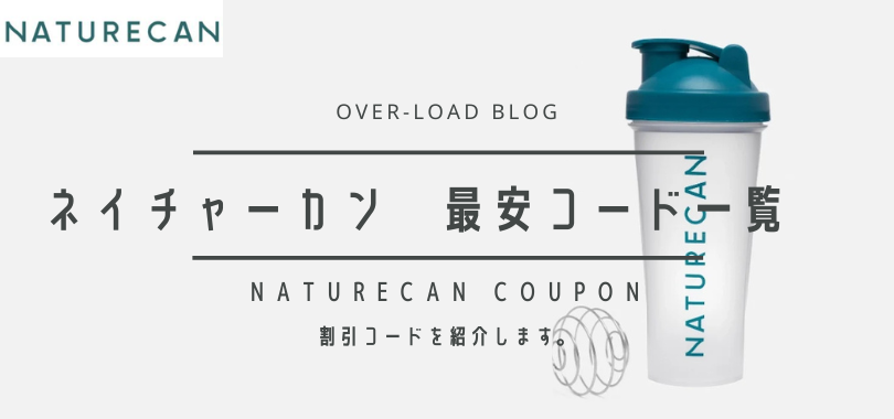 ネイチャーカン　割引クーポンコード