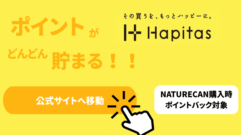 ハピタスポイント ネイチャーカン