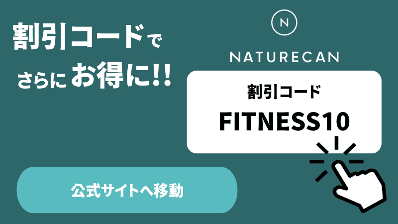 ネイチャーカン クーポンコード