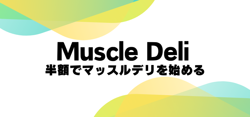 マッスルデリ　クーポン半額