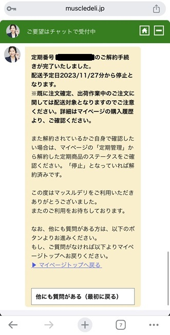 マッスルデリ　解約画面２