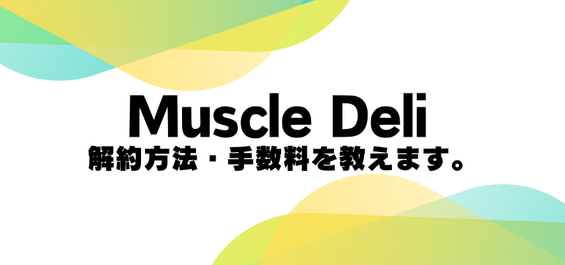 マッスルデリ　解約方法