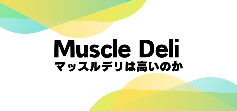 マッスルデリ　高い