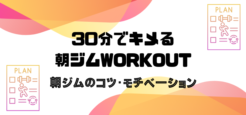 朝ジムトレーニングのコツとモチベーション