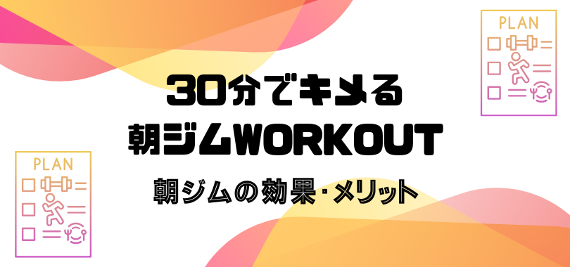 朝ジムトレーニングの効果とメリット