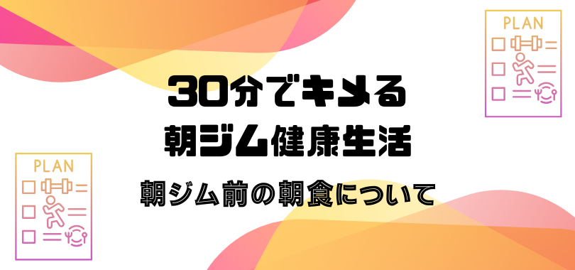 朝ジムトレーニング前の朝食