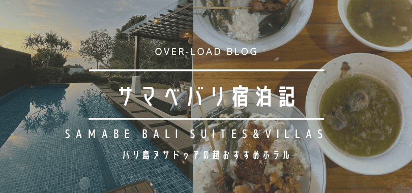 バリ島　サマべ・バリ宿泊